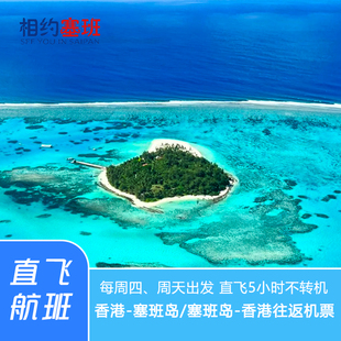 直飞机票 免签美国塞班岛旅游 往返机票含行李额 全国可联运