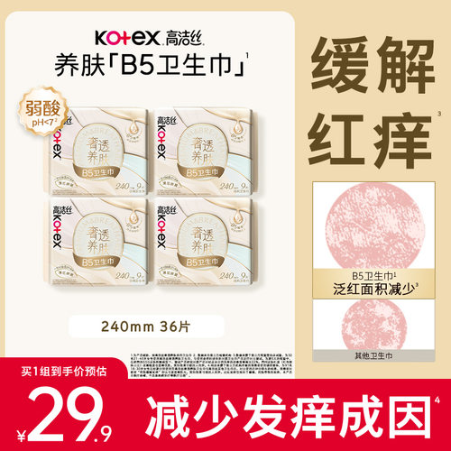 高洁丝B5养肤超薄日用卫生巾
