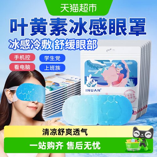艾暖叶黄素冰感眼罩冷敷清凉