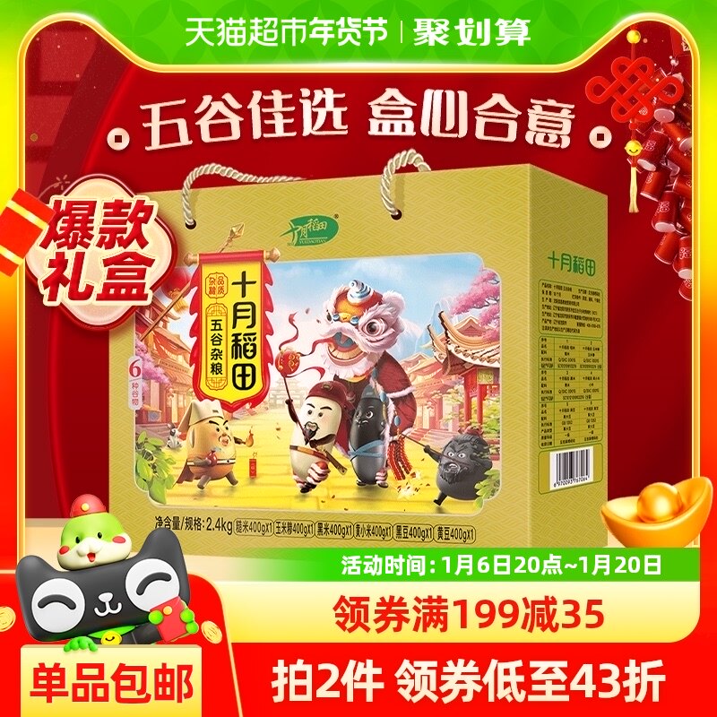 十月稻田六种杂粮礼盒2.4kg五谷杂粮 年货礼盒节日送礼包 团购