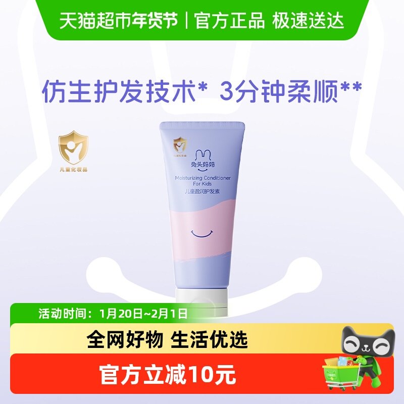 官方兔头妈妈儿童护发素润发护发改善毛躁呵护头皮柔亮发丝,婴童洗护,护发素,淘宝优惠券,粉丝福利购,淘宝优惠卷