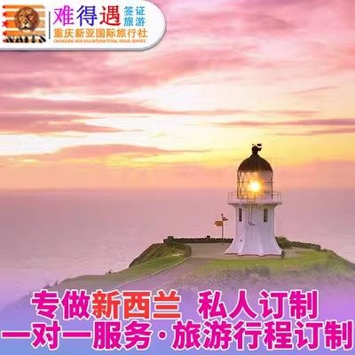 新西兰定制旅行奥克兰订制旅游路线咨询攻略设计行程机票酒店