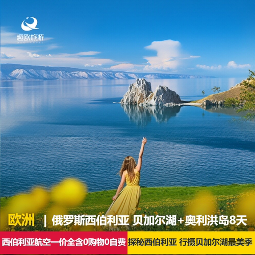 优选西伯利亚航空：上海直飞，免签说走就走 利斯特维扬卡：贝加尔湖畔唯一人工开放的小镇，被评为世界十大最美小镇 奥利洪岛： 它是贝加尔湖最大的岛屿，这里有湛蓝如宝石般的湖水 贝加尔湖全景：伊尔库茨克-贝加尔湖-奥利洪岛-利斯特维扬卡