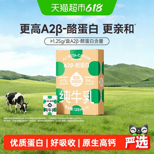 隔壁刘奶奶A2纯牛奶125ml×9盒
