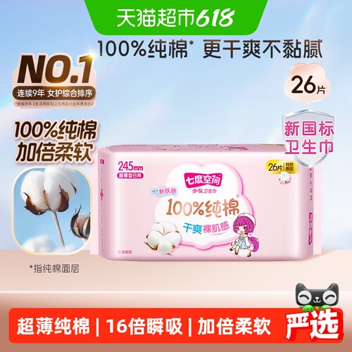 七度空间少女超薄日用卫生巾