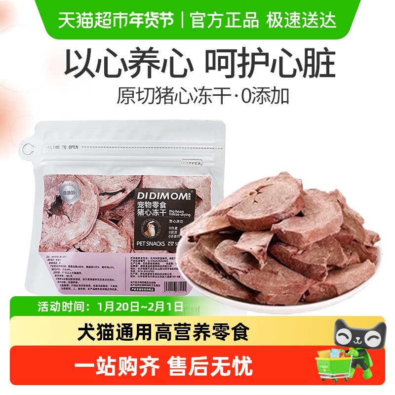 迪迪妈猪心冻干狗狗零食老年犬宠物零食护心脏养肝原切冻干猫零食,宠物/宠物食品及用品,狗冻干零食,淘宝优惠券,粉丝福利购,淘宝优惠卷