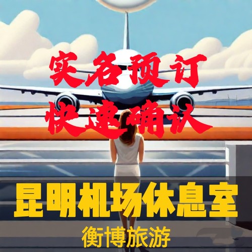 KMG 昆明长水国际机场贵宾厅 头等舱休息室快速通道