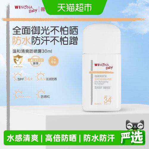 薇诺娜宝贝儿童防晒霜