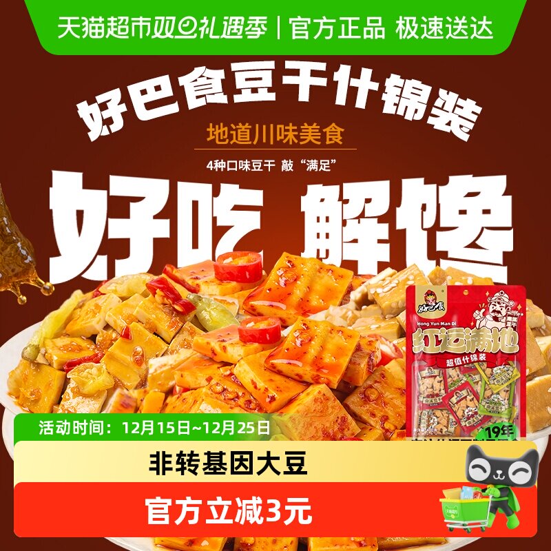 好巴食豆干多口味什锦装400g休闲食品零食小吃约16包