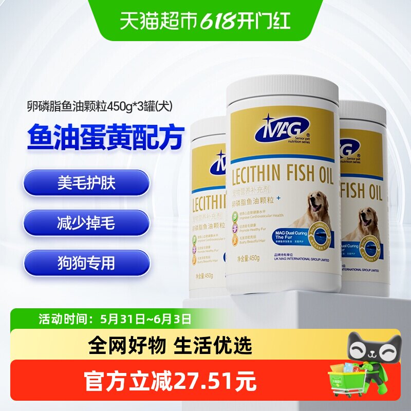 MAG狗狗卵磷脂鱼油颗粒450g*3罐美毛粉泰迪金毛幼犬爆毛粉软磷脂