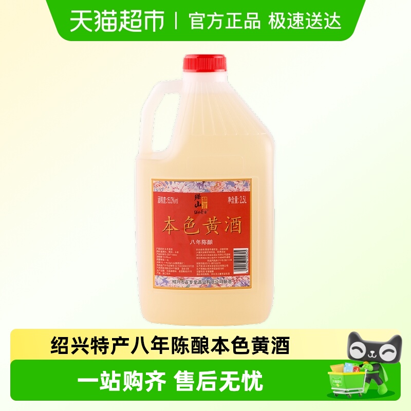 绍山鉴水本色黄酒2.5L×1桶