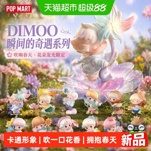 泡泡玛特DIMOO瞬间的奇遇系列