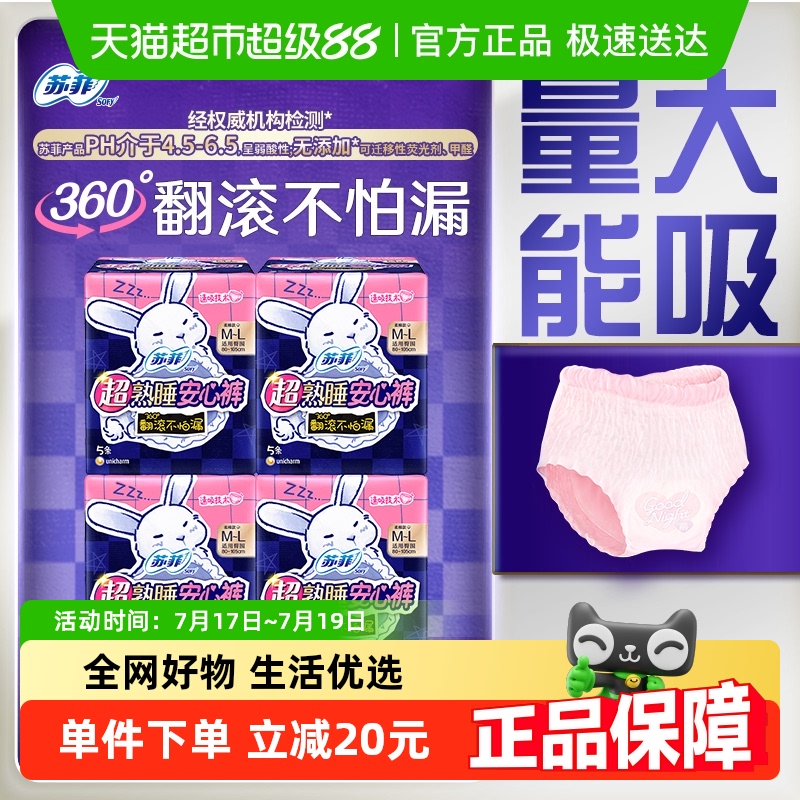 苏菲兔子安心裤卫生巾5片×4包