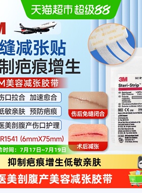 3MR1541医用减张贴伤口护理免缝低敏亲肤透气抑制疤痕增生医美