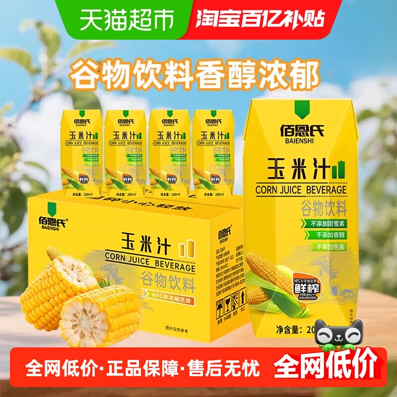 佰恩氏玉米汁饮料0脂果蔬汁谷物早餐严选水果玉米清甜爽口
