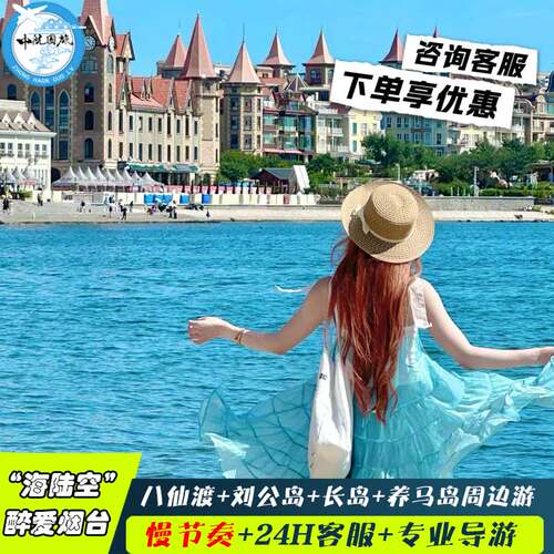烟台威海蓬莱旅游3天2晚纯玩跟团游蓬莱阁长岛刘公岛 魅力海岛