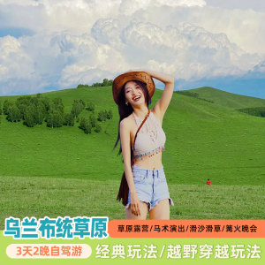 内蒙古乌兰布统草原自驾3天2晚酒店+门票/玩乐双人亲子度假套餐