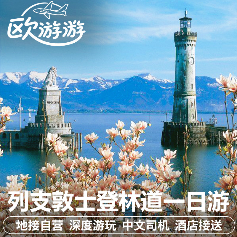 瑞士德国林道列支敦士登一日游三国中文包车苏黎世往返酒店接送