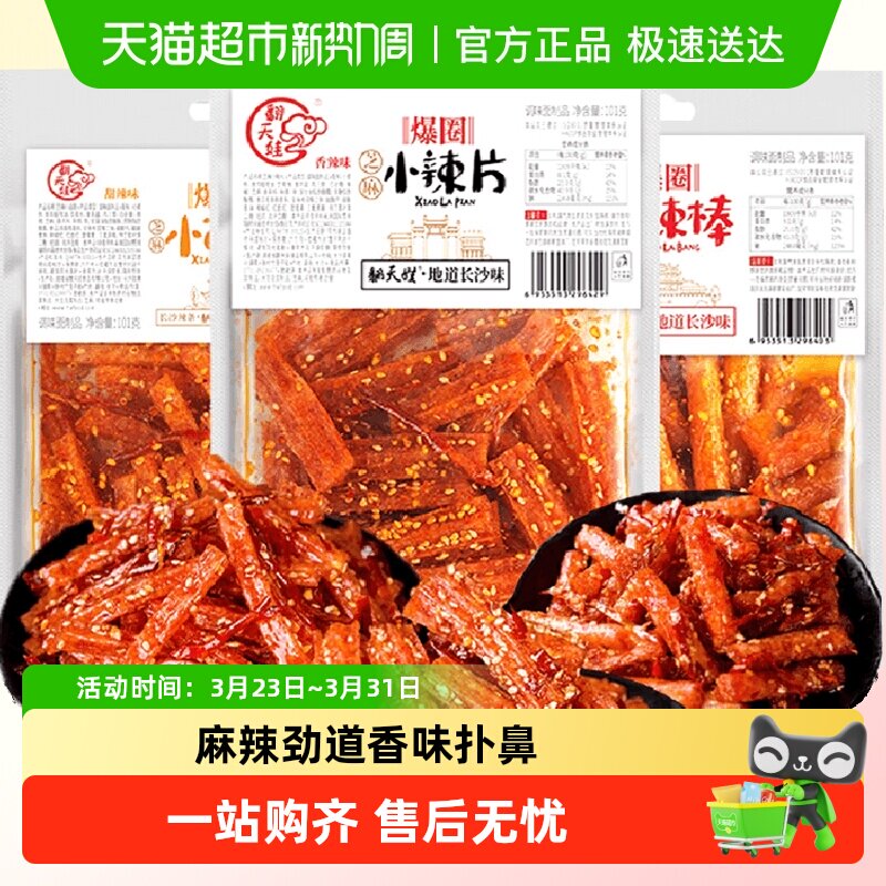 翻天娃芝麻小面筋辣片辣棒组合湖南特产豆干辣条休闲小吃零食