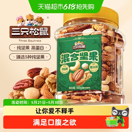 三只松鼠罐装混合坚果纯坚果
