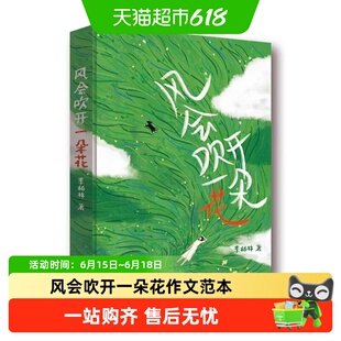 风会吹开一朵花中学生作文范本阅读素材提升文笔随笔治愈系读物