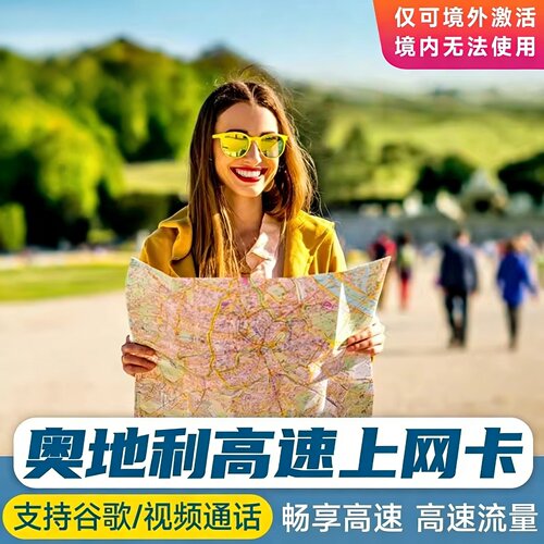 欧洲奥地利电话卡