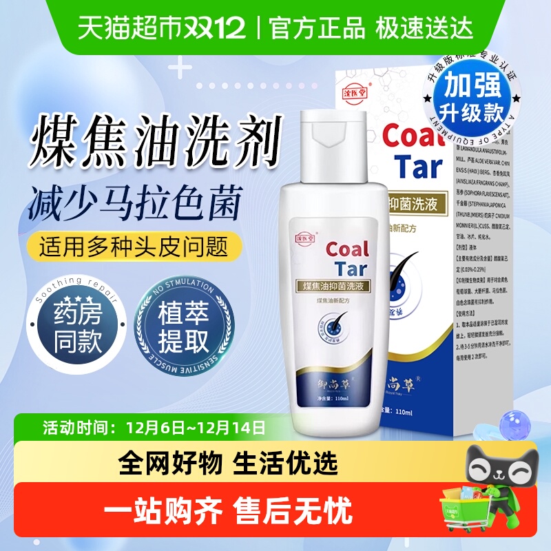 煤焦油洗剂抑菌洗液