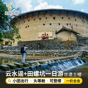【云水谣田螺坑一日跟团游】南靖土楼福建旅游厦门漳州可选头等舱