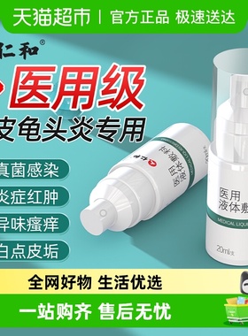 仁和液体敷料包皮炎龟头炎症冠状沟珍珠粒专用状私处真菌喷剂