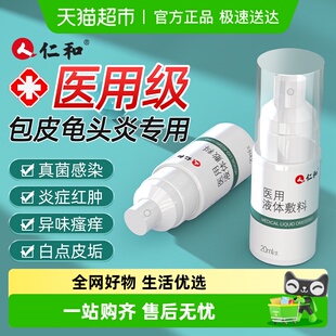 仁和液体敷料包皮炎龟头炎症冠状沟珍珠粒专用状私处真菌喷剂
