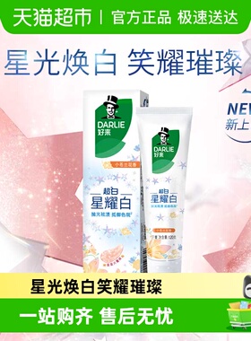 DARLIE好来(原黑人)牙膏星耀白淡雅小苍兰温和亮齿抛光祛渍