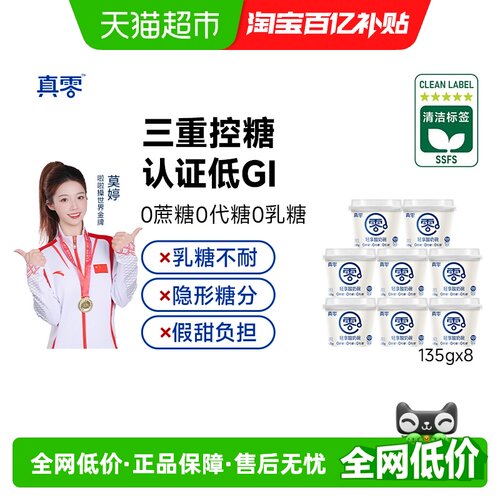 真零低GI酸奶碗135g*8杯代餐