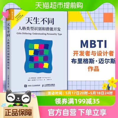 正版包邮 天生不同 人格类型识别和潜能开发 MBTI职业性格测试