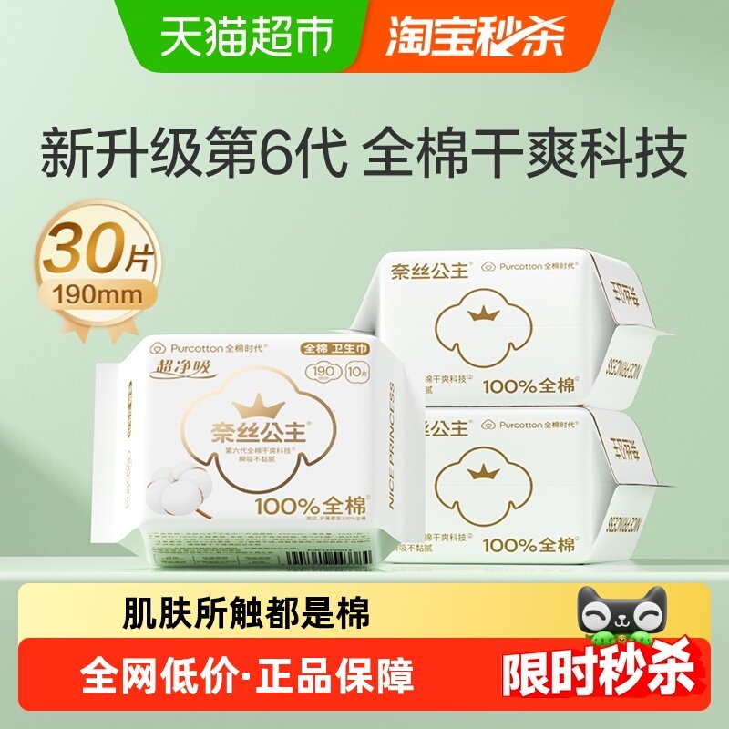 全棉时代奈丝公主迷你卫生巾超薄