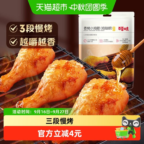 百草味蜂蜜香烤小鸡腿134g