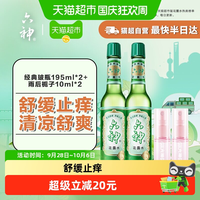 六神经典玻瓶花露水驱蚊蛋组合