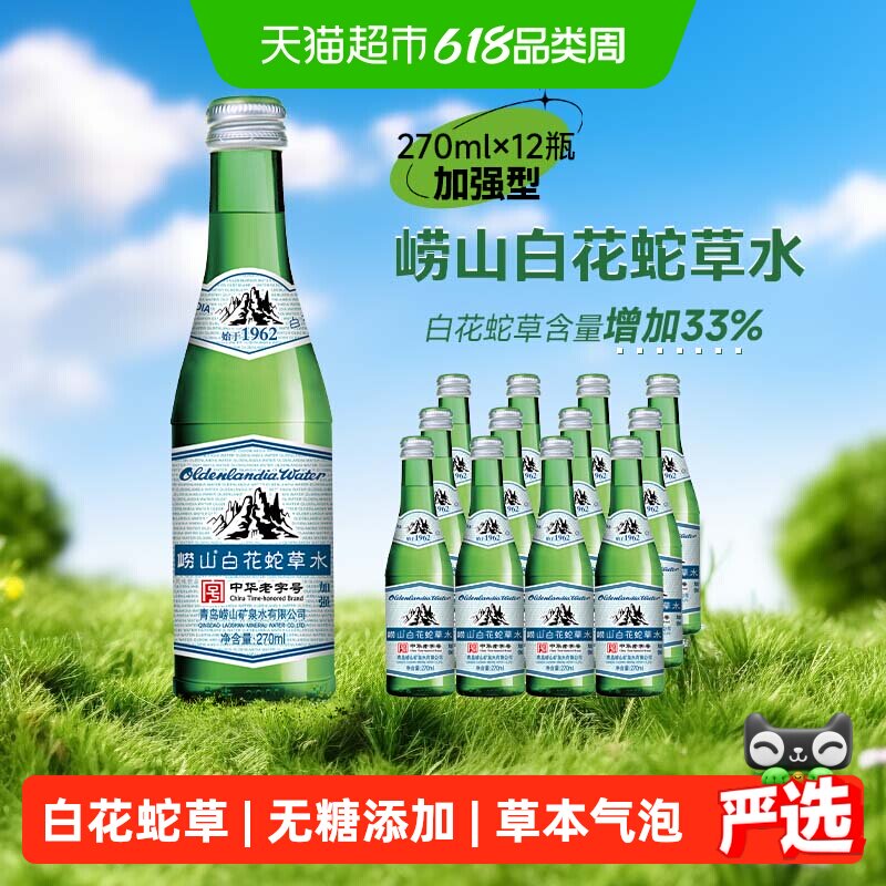 山东崂山白花蛇草水加强型无糖气泡水青岛特产中华老字号270ml*12
