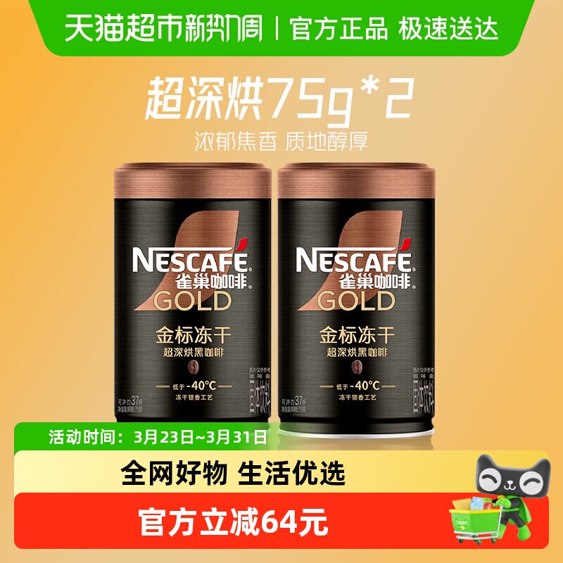 【下拉详情领优惠】雀巢咖啡金牌超深烘速溶黑咖啡75g*2罐健身