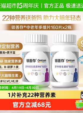 善存男女中老年复合维生素22种营养元素160粒*2瓶装