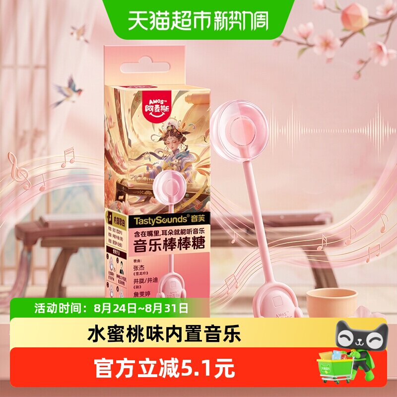 阿麦斯会唱歌的传声音乐棒棒糖水蜜桃味糖果零食七夕约会小礼物