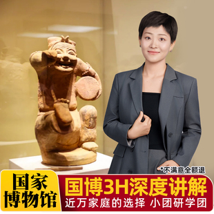 中国国家博物馆【10人团3H*不含票 】国博私家导游讲解亲子游研学