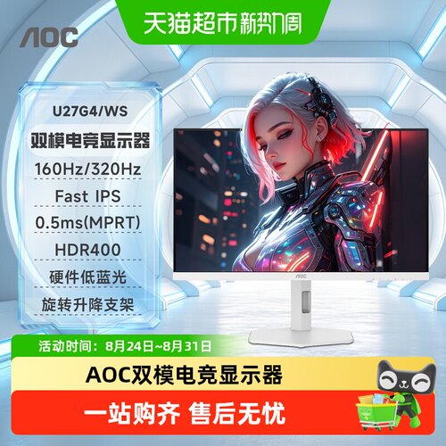AOC双模电竞显示器白色FastIPS