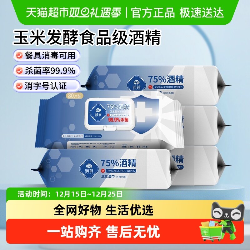 润荷75度酒精消毒湿巾家用大包装杀菌清洁湿纸巾杀菌率99.9%