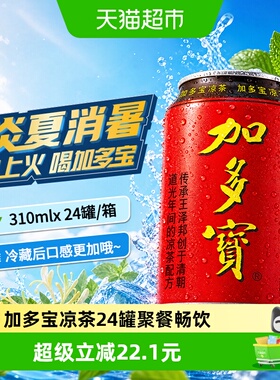 加多宝凉茶310ml*24罐本草植物茶饮 欢乐畅饮