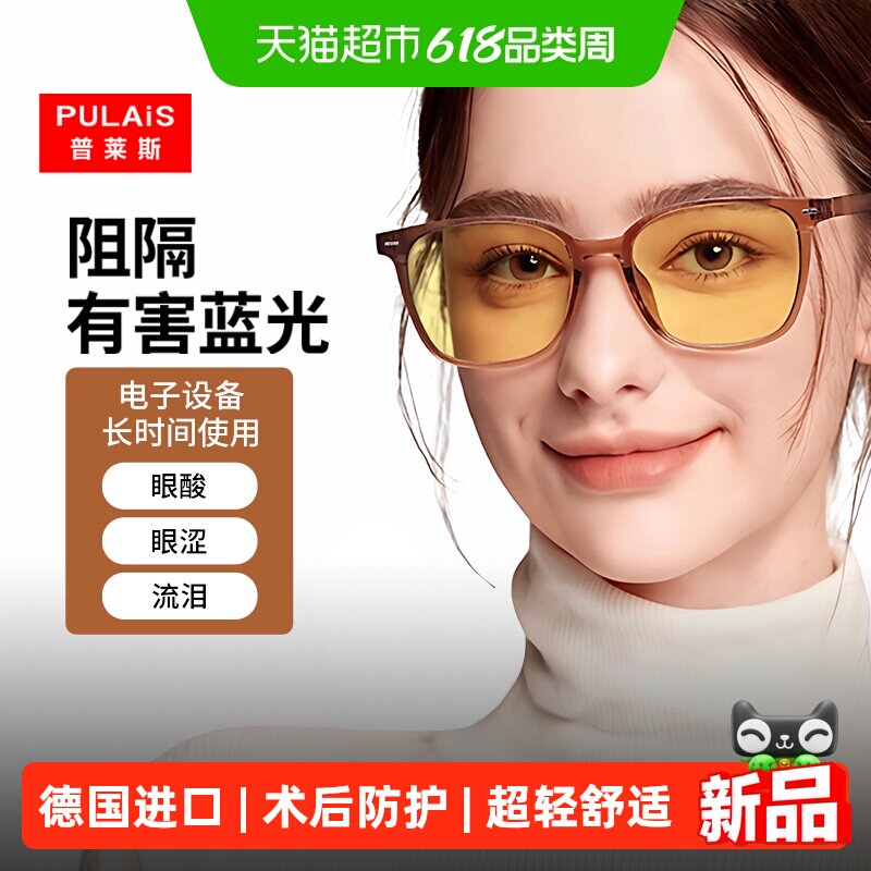 普莱斯防辐射抗蓝光疲劳看手机看电脑专用眼镜女全飞秒术后防护镜