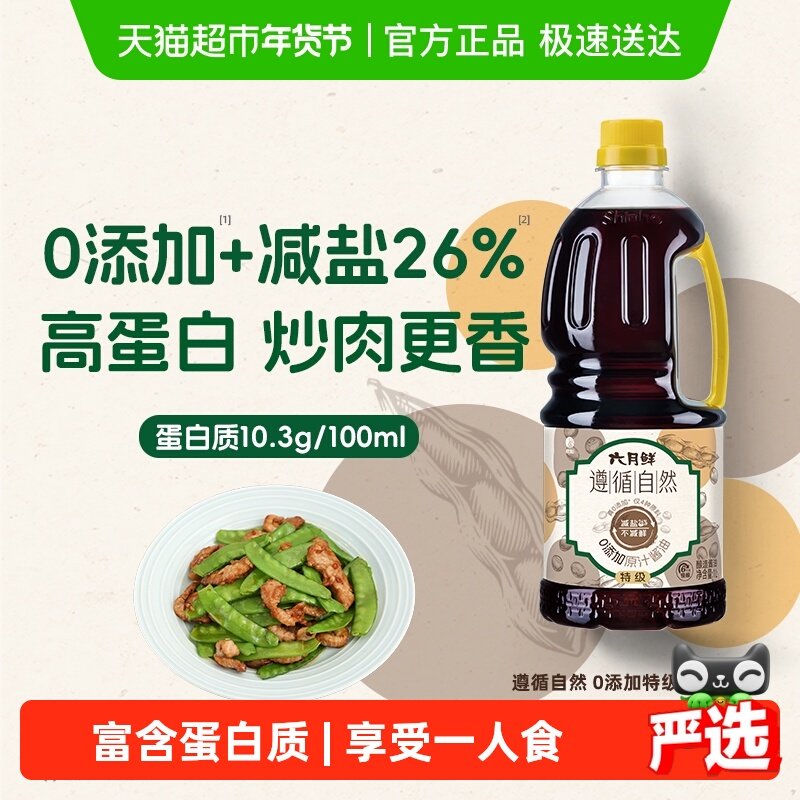 欣和六月鲜遵循自然酱油零添加原汁1L特级原酿生抽炒蒸鱼白灼汁,粮油调味/速食/干货/烘焙,酱油,淘宝优惠券,粉丝福利购,淘宝优惠卷