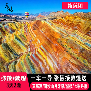 张掖敦煌3天2晚跟团游 甘肃莫高窟鸣沙山七彩丹霞 张掖接敦煌送