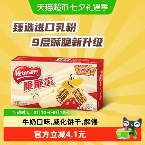 雀巢脆脆鲨9层酥脆牛奶味威化