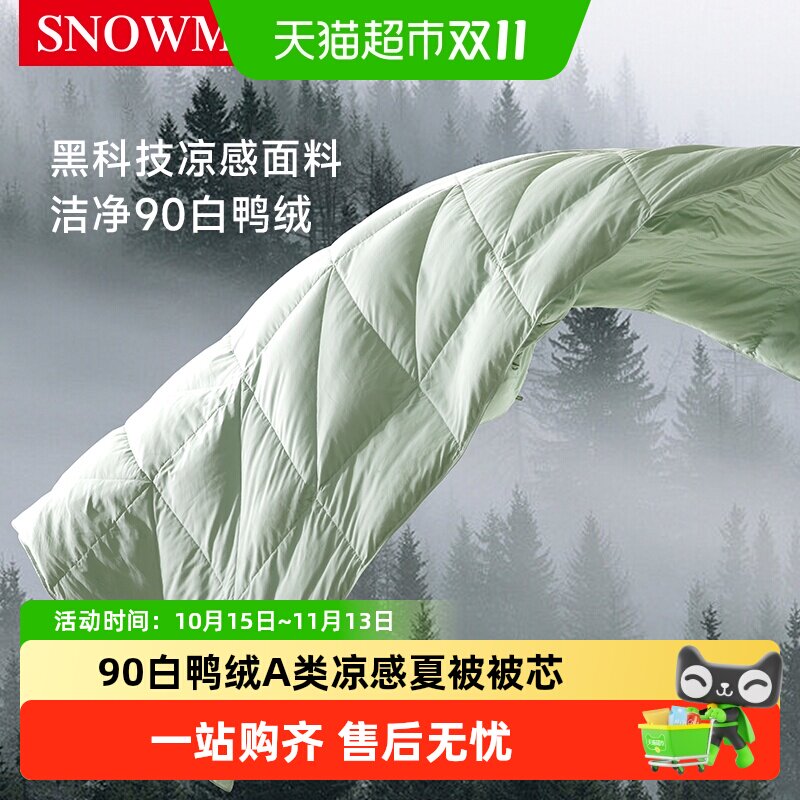 Snowman/斯诺曼90白鸭绒羽绒被A类凉感夏被被子夏凉被空调被芯