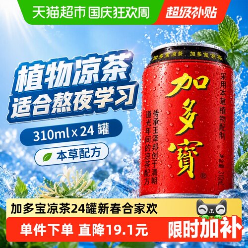 加多宝凉茶熬夜学习310ml*24罐
